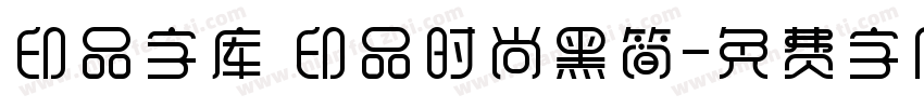 印品字库 印品时尚黑简字体转换